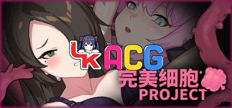 完美细胞计画