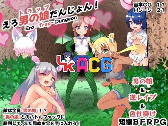 色情伪娘地牢！