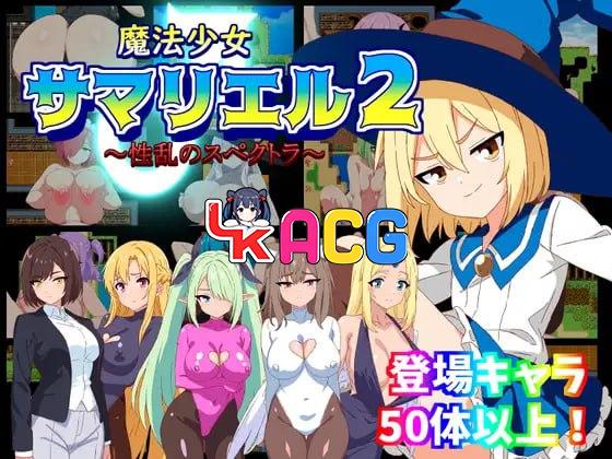 魔法少女萨玛丽尔(♂)2～性乱的光谱～