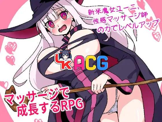新人魔女优妮、通过性感按摩师的力量升级