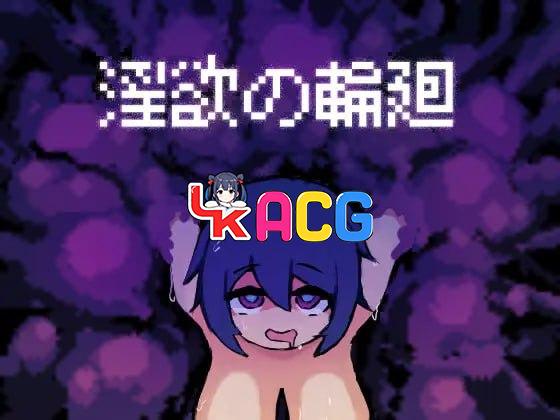 淫欲轮回