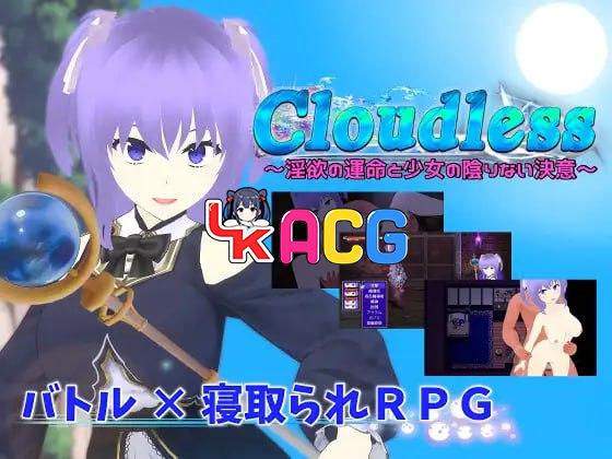 Cloudless ~淫欲的命运与少女坚定的决心~