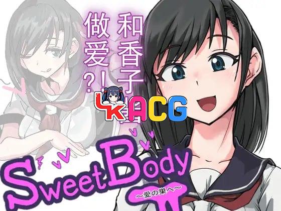 甜蜜身体 ~爱的巢穴~