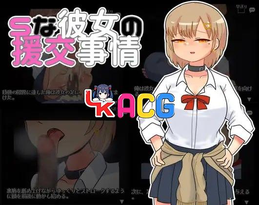 S女友的援交情况