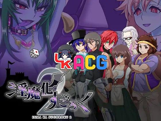 淫魔化游戏2