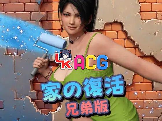 家庭复活：兄弟篇
