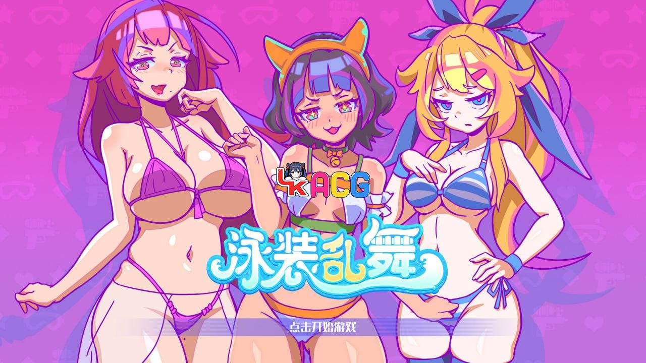 泳装乱舞