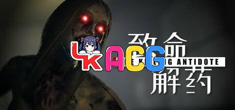致命解药