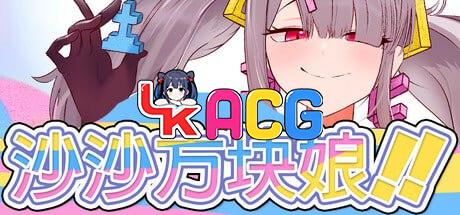 沙沙方块娘！！