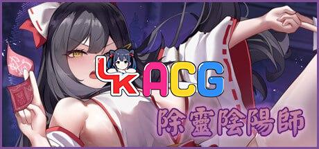 除灵阴阳师