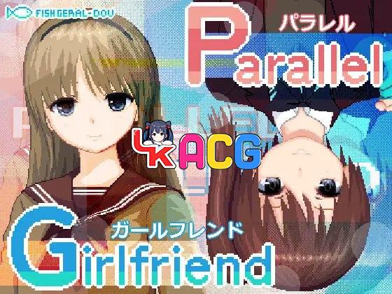 平行女友