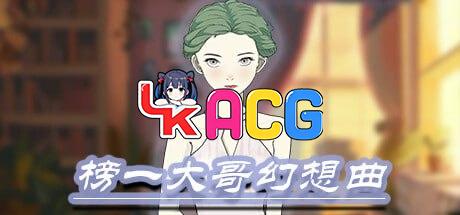 榜一大哥幻想曲