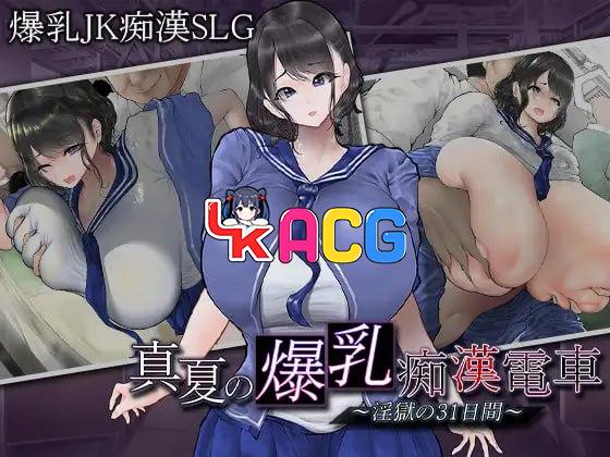 盛夏的爆乳痴汉电车~淫狱的31天~