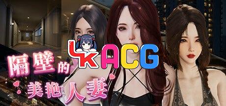 隔壁的美艳人妻
