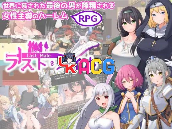 人类最后一个男人被后宫压榨精逆强暴RPG