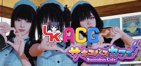 魅魔咖啡厅