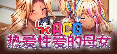 热爱性爱的母女