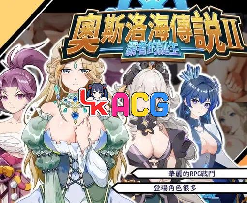 奧斯洛海傳説2 霸者誕生