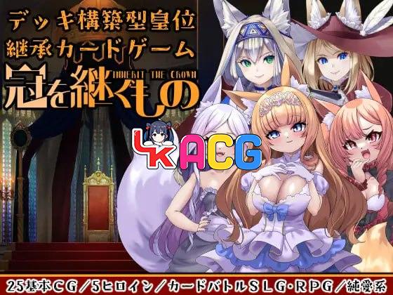 冠之继承者~狐姬拥立卡牌SLG ~