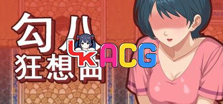 勾八狂想曲