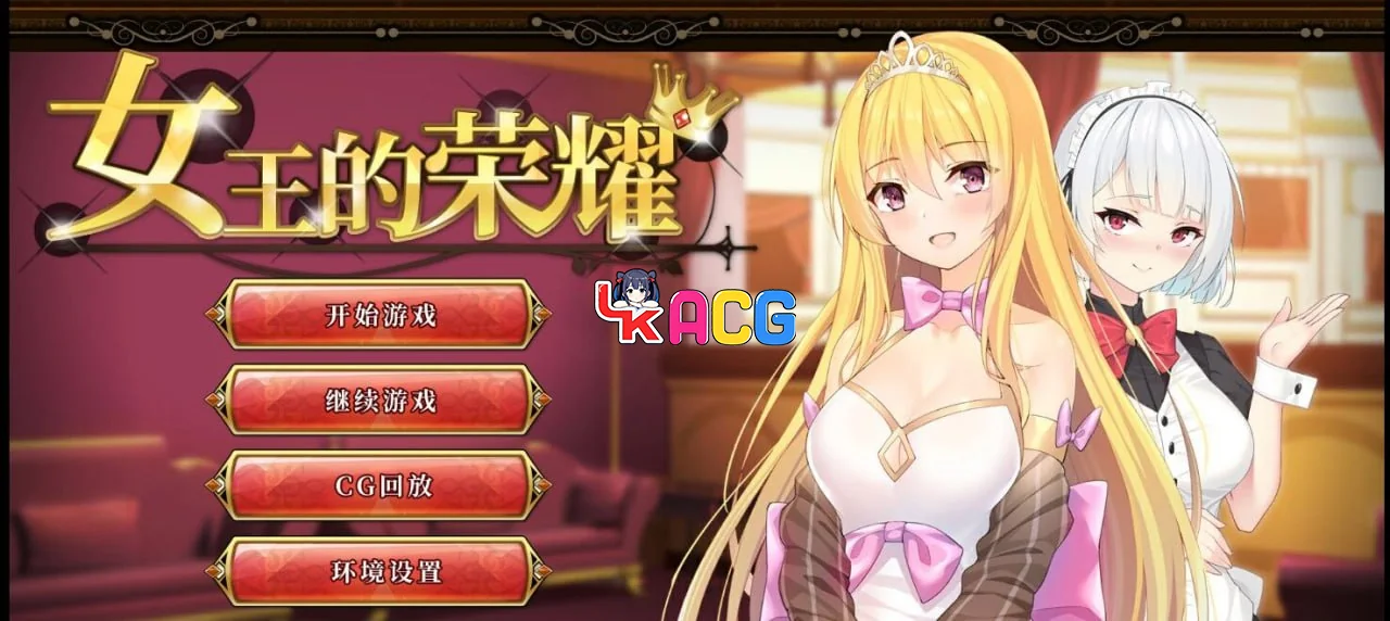 女王的荣耀：真Queen'sGlory~女王の栄光~
官方中文步兵版