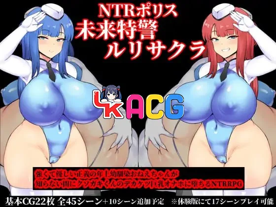 NTR警察未来特警瑠璃花樱NTRポリス未来特警ルリサクラ
内嵌AI汉化版+存档