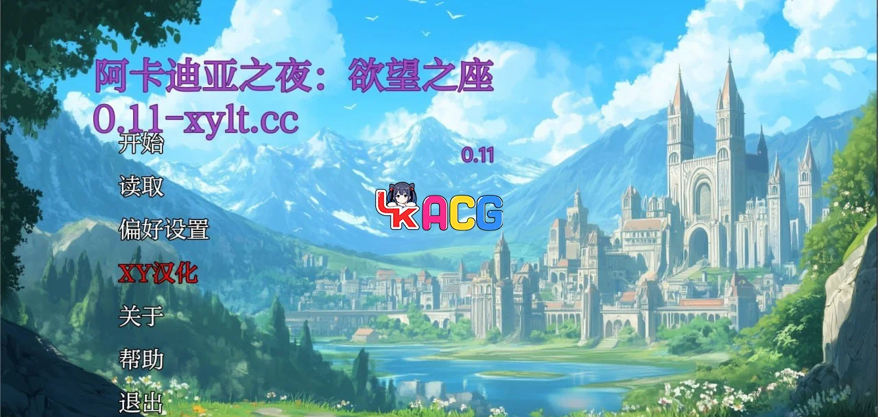 阿卡迪亚之夜：欲望之座Acardia
v0.11 AI汉化版