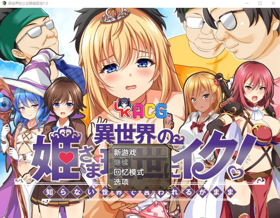 异世界公主降临现世!
&異世界の姫 
v1.0 AI汉化版