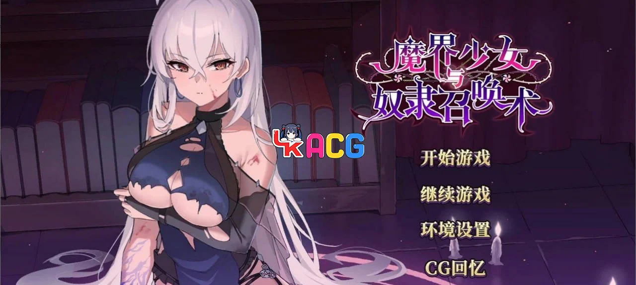 魔界少女与奴隶召唤术
官方中文步兵版+自带全回想解放