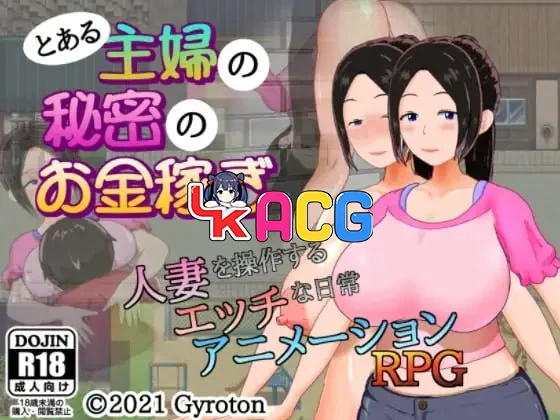 一位家庭主妇的赚钱秘诀とある主婦の秘密のお金稼ぎ
中文汉化版