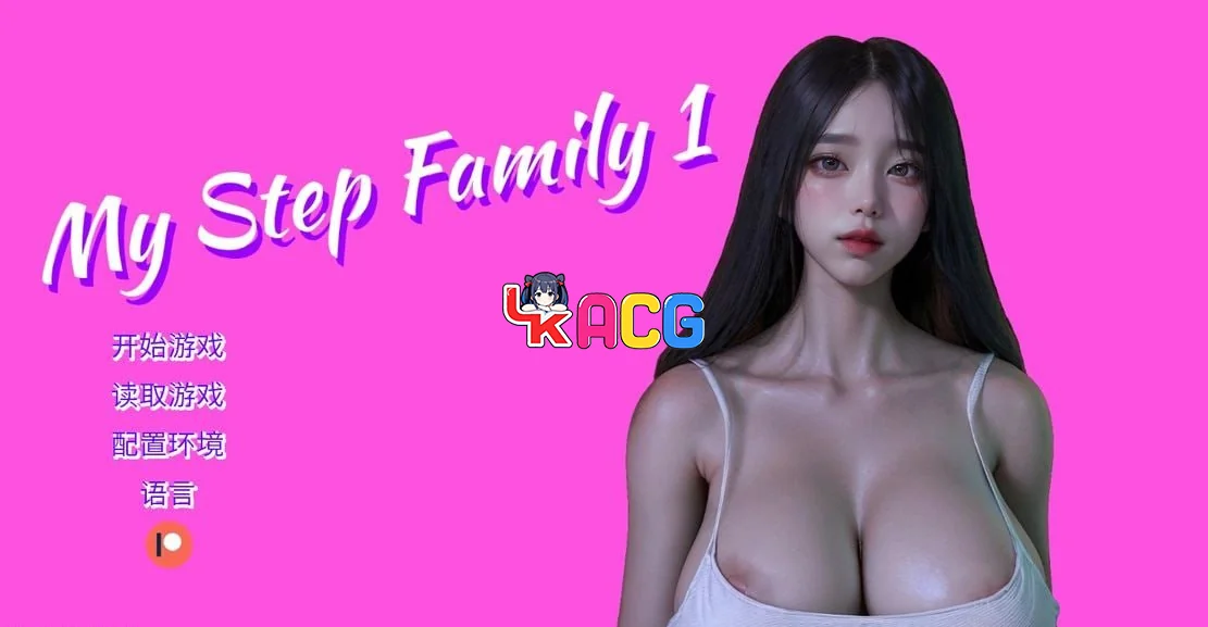 我的继亲Mystepfamily
Ch.2 AI汉化版