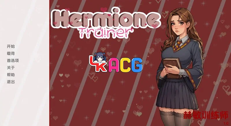 赫敏训练师HermioneTrainer
v0.001 汉化中文
