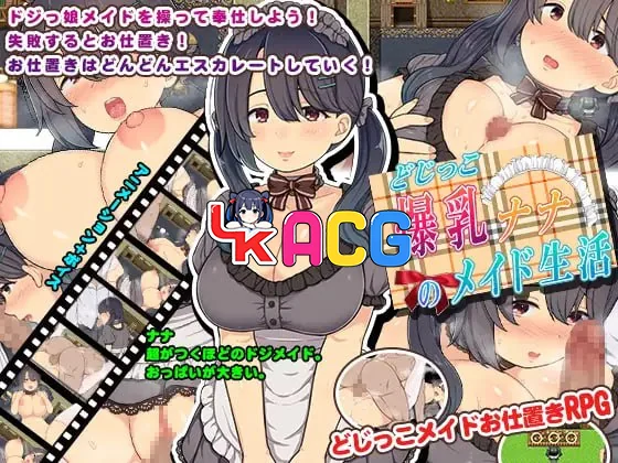 【RPG/安卓】爆乳娜娜的女仆生活どじっこ爆乳ナナのメイド生活
中文汉化版【1035】