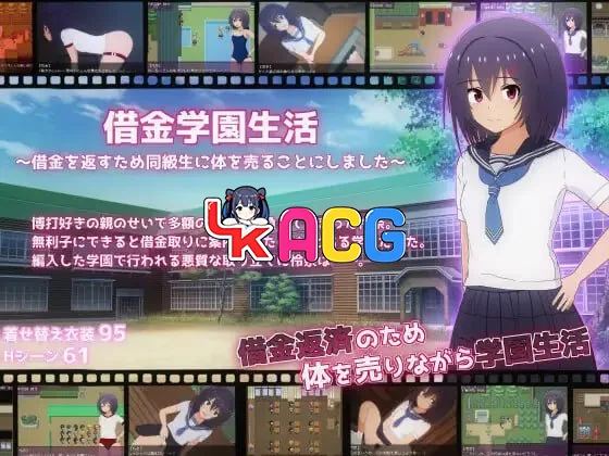 借债学园生活～为了偿还债务决定向同学卖身～
&借金学園生活～借金を返すため同級生に体を売ることにしました~