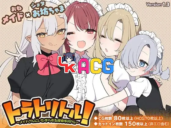 调皮主人俏女仆トラトリトル!～メイドさんにいたずらする探索系RPG～
全回想 官方中文版