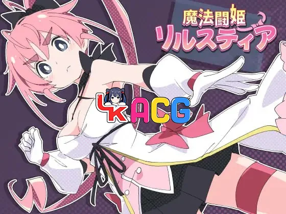 【RPG/安卓】魔法斗姬莉露丝缇雅魔法闘姫リルスティア
精翻汉化完结版【1076】