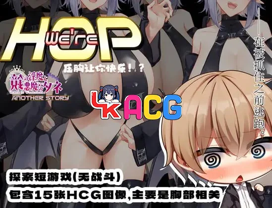 我们是HOP-压胸让你快乐！We'reHOP
v1.09 官方AI中文版