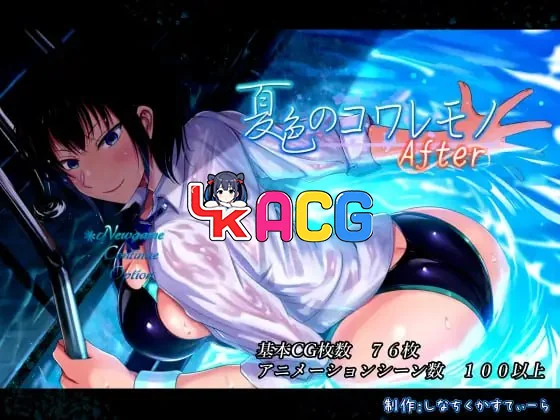 夏色泡影夏色のコワレモノAfter
v1.02之后 + 全回想存档 AI汉化版