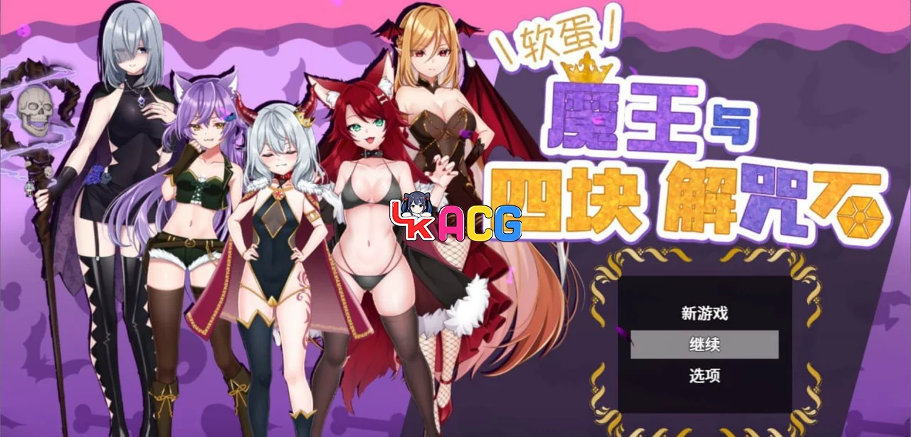 怠惰魔王与解咒石软蛋魔王与四块解咒石
中文汉化版