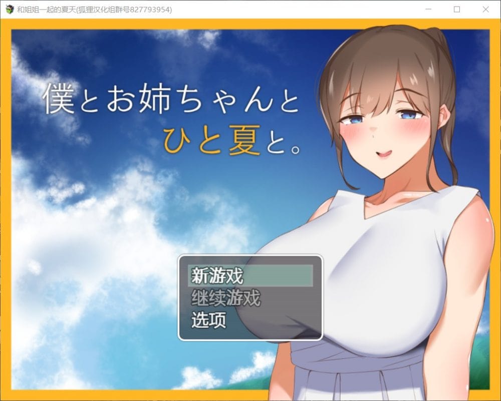 【探索RPG/汉化】和姐姐一起的夏天【安卓+PC】精翻汉化完结版【新汉化/1.5G】