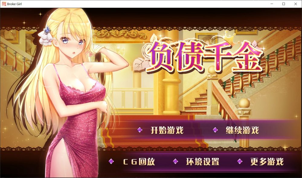 【国产SLG/中文/步兵】负债千金！Ve1.12【安卓+PC+MAC】官方中文步兵版【1.4G】