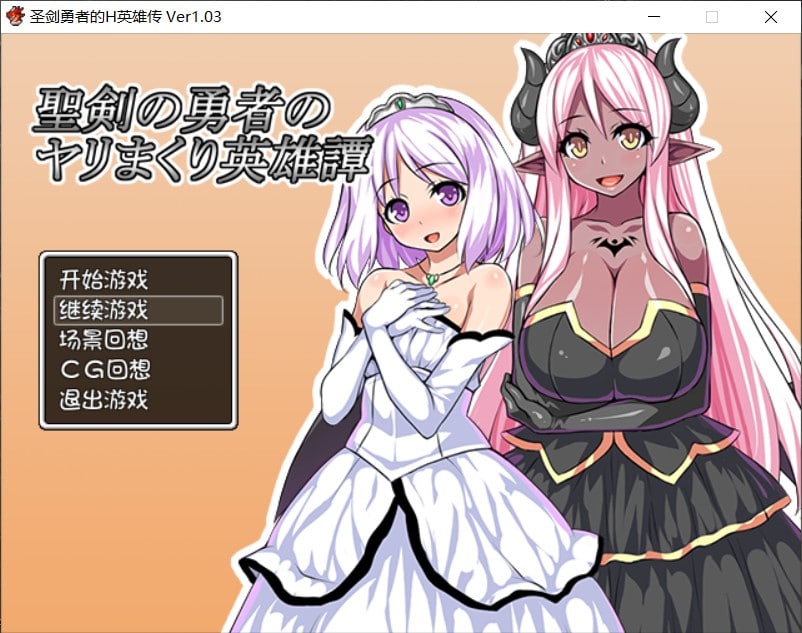 【后宫RPG/汉化】圣剑勇者的H英雄传 V1.03【安卓+PC】最新完整汉化版+全CG【1.3G】
