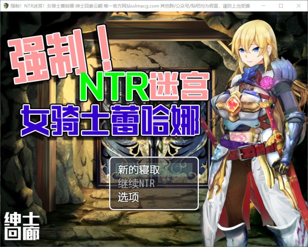【RPG/汉化/双版本】强制NTR迷宫-女骑士蕾哈娜【安卓+PC】云汉化润色版【新汉化/1.2G】