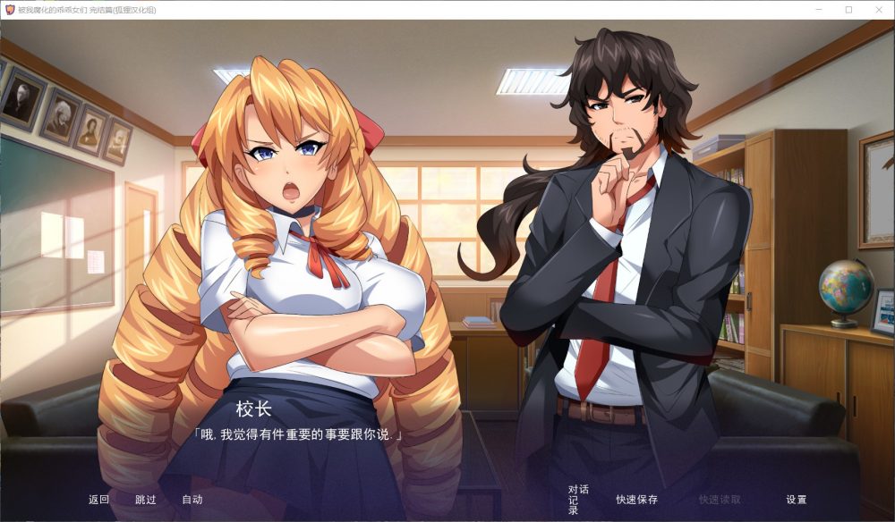 【拔作SLG/汉化】傲娇碧池的腐败之旅【安卓+PC】精翻汉化完结步兵版+全CG【新汉化/1G】