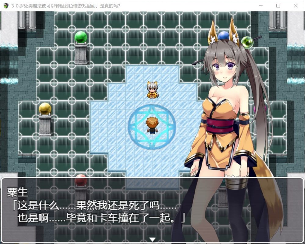 【RPG/汉化】30岁处男魔法使可以转世到H游戏里面【安卓+PC】精翻汉化版【更新/1.2G】