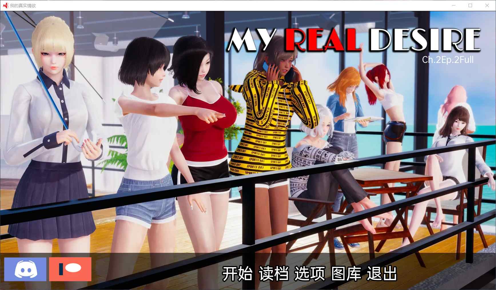 【国风SLG/汉化/动态】真实情欲 CH2 EP2 Full【安卓+PC】汉化高压版【更新/2G】