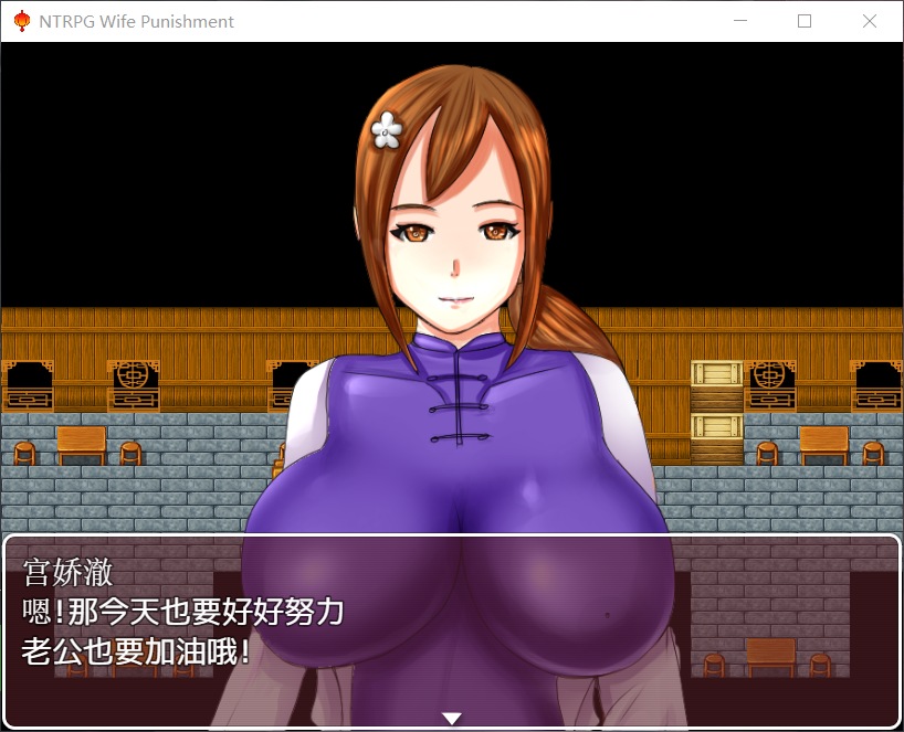 【国产RPG/中文/超绿】妻子的惩罚：风情客栈的公交车【安卓+PC】中文版+全CG【820M】