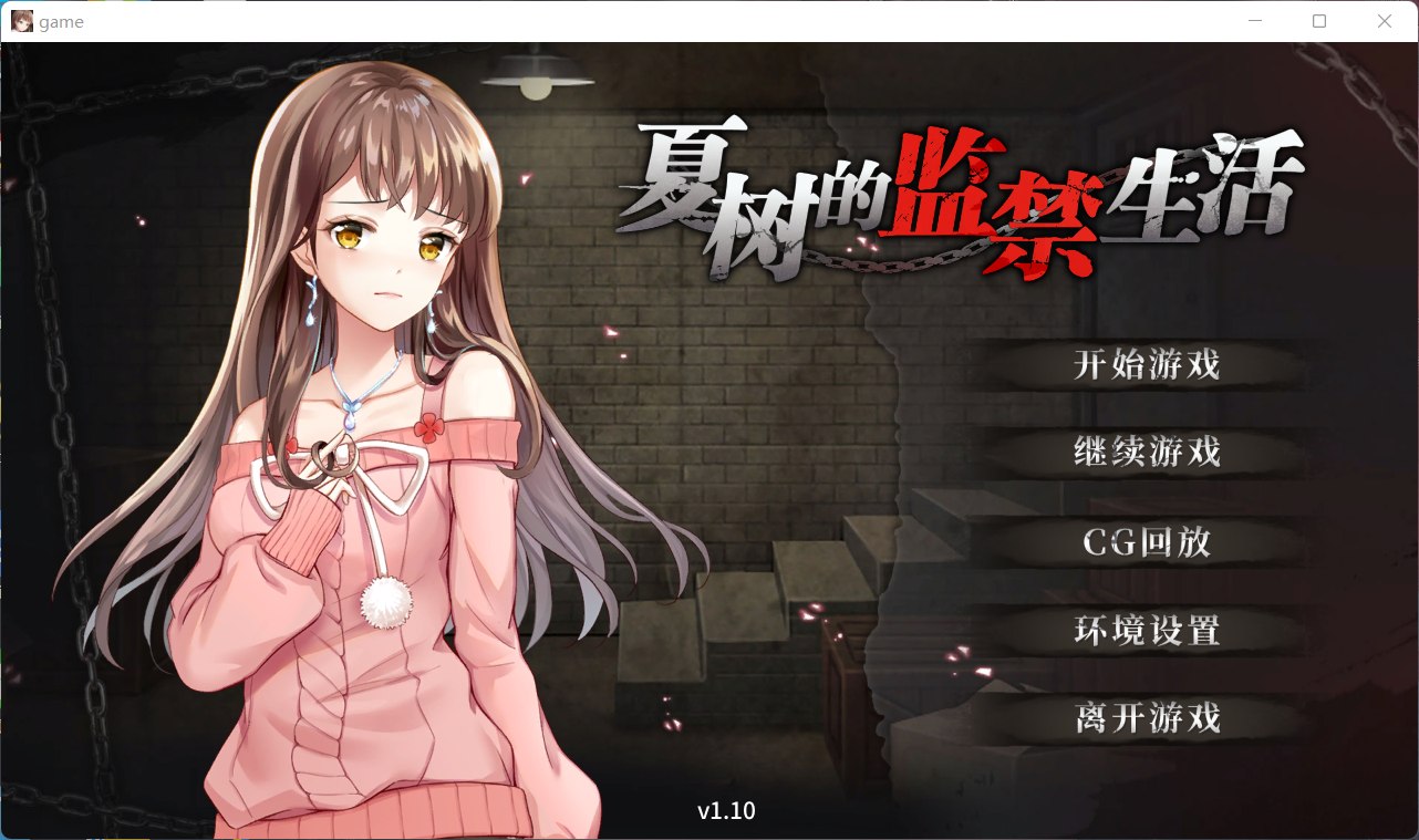 【调教SLG/官中/全CV】夏树的监禁生活V1.10【安卓+PC】官方中步兵文版 + 全回想【新作/1G】