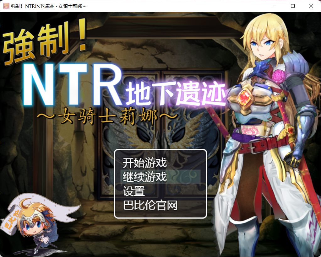 【探索RPG/汉化】强制NTR地下遗迹～女骑士莉娜【安卓+PC】巴比伦汉化版+全CG存档【2G】