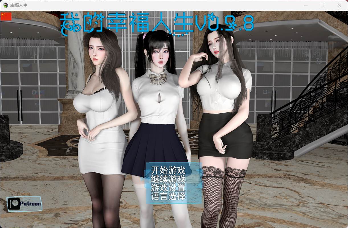 【RPG/中文/动态】我的幸福人生V0.9.8【安卓+PC】官方中文版【更新/6.8G】